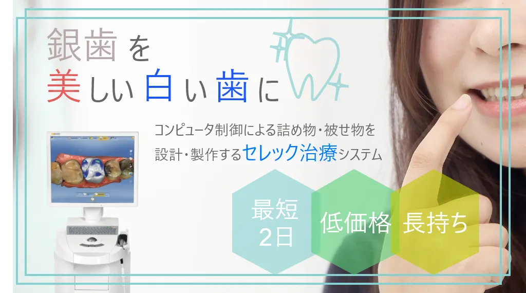 白い歯のセラミック治療