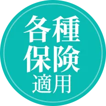 各種 保険