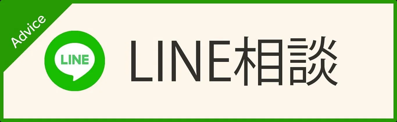 LINE相談