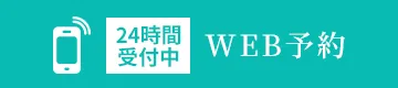 WEB予約