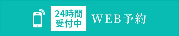 WEB予約