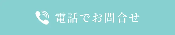 電話でお問い合わせ