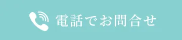 電話でお問い合わせ