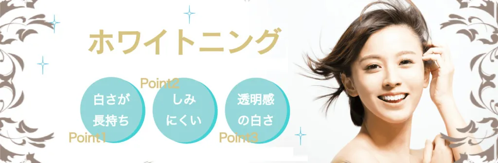 ホワイトニング
