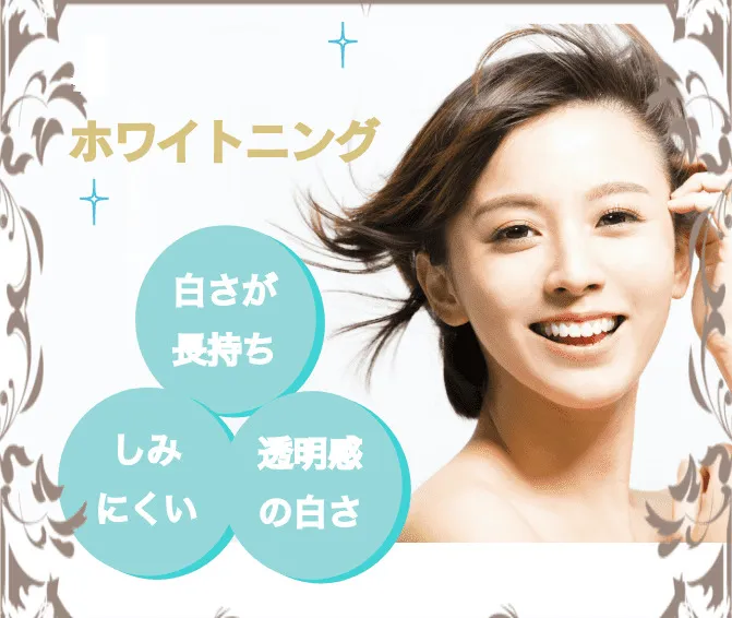 ホワイトニング