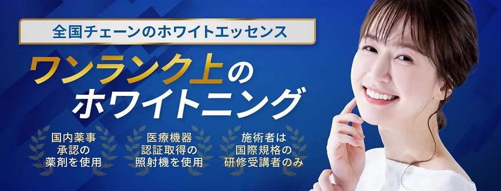 ホワイトエッセンス